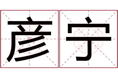 彦的意思名字|彦字取名寓意 彦字最佳组合更搭配好听